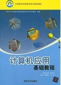 計算機應(yīng)用基礎(chǔ) 中等職業(yè)學(xué)校教材概論