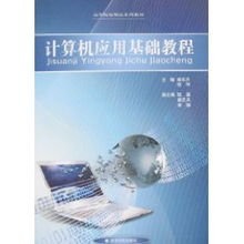計算機應(yīng)用基礎(chǔ)與軟件開發(fā)入門指南