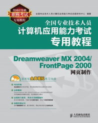 全國計算機職稱考試專用教程 Dreamweaver MX 2004與FrontPage 2000網頁制作指南